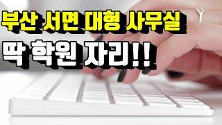 서면상가임대 서면사무실임대 서면사무실매매 서면학원임대