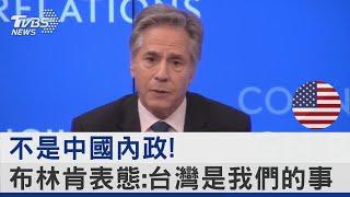 不是中國內政! 布林肯表態:台灣是我們的事｜TVBS新聞 @TVBSNEWS02