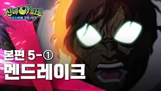 멘드레이크 편 (1)ㅣ5화 본편ㅣ 신비아파트 고스트볼 ZERO ㅣ신비아파트 공식 채널