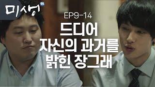 EP9-14 드디어 자기가 바둑을 뒀던 과거를 말한 장그래. 그리고 바둑으로 배운 장그래의 인생관 #미생