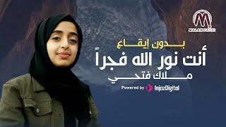 أنت نور الله فجراً ️_ بدون إيقاع  _ بصوت ملاك فتحي 