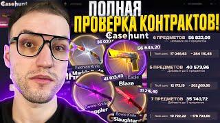 СДЕЛАЛ КОНТРАКТЫ на 60000 | 50000 | 40000 и ОКУПИЛСЯ на CASEHUNT?! Проверка контрактов КЕЙС ХАНТ!