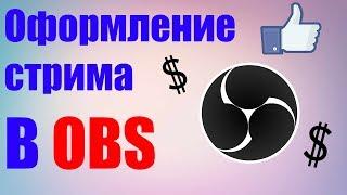 ОФОРМЛЕНИЕ СТРИМА! OBS! НАСТРОЙКА OBS ДОНАТА И ЧАТА