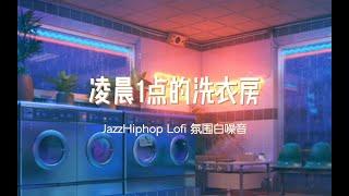 你在凌晨1点的洗衣房 听着Lofi 喝着苏打 | Jazz Hiphop 云端电台 氛围 白噪音