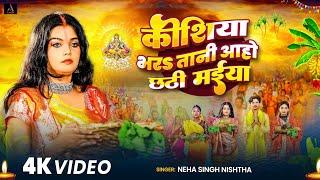 #Video | कोशिया भर तानी आहो छठी मईया | #Neha Singh Nistha | New Viral Chhath Geet 2024