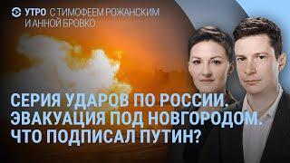 Взрывы в России. Эвакуация под Новгородом. Убежища от ядерного удара. Что подписал Путин | УТРО