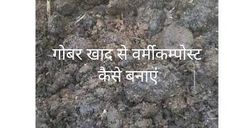 Gober Khad Ko Vermicompost Kaise Banaye#RKGarden