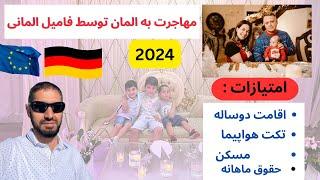 مهاجرت به المان| مهاجرت توسط فامیل المانی| ویزه اقامت- تکت هواپیما-حقوق ماهانه- مسکن مجانی- 2024