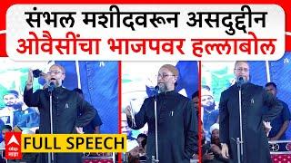 Asaduddin Owaisi Speech | संभल मशीदवरून असदुद्दीन ओवैसींचा भाजपवर हल्लाबोल ABP Majha