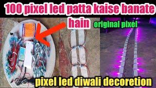 how to meke pixel led belt || 100 pixel led patta kaise banate hain || pixel led diwali decoretion