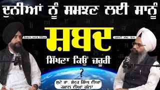 ਦੁਨੀਆ ਨੂੰ ਸਮਝਣ ਲਈ ਸਾਨੂੰ ਸ਼ਬਦ ਸਿੱਖਣਾ ਕਿਉਂ ਜਰੂਰੀ  | Dr. Sewak Singh Podcast | RS Ahluwalia