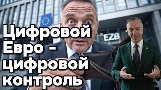 Цифровой Евро -цифровой контроль