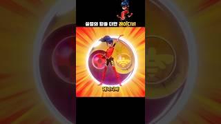 꿀벌 미라클스톤의 힘을 더한 '레이디비' #레이디버그