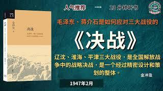 《决战》毛泽东、蒋介石是如何应对三大战役的｜有声书｜好书推荐｜听书｜阅读雷达 Reading Radar