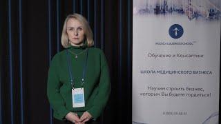 Отзыв о Школе Медицинского Бизнеса. Людмила Кучерова, заместитель главного врача клиники "АЛЬБАТРОС"