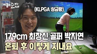 179cm 최장신 골퍼 박지연 프로, 은퇴 후 이렇게 지내요 | 이들의순간 | KLPGA, 레인지엑스, 론치모니터, 골프 레슨