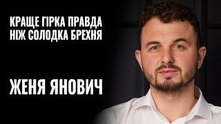 ЖЕНЯ ЯНОВИЧ: «Краще гірка правда, ніж солодка брехня» || РОЗМОВА