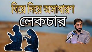 বিয়ে নিয়ে অসাধারণ লেকচার  | আলোর পথ