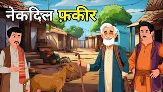  नेकदिल फ़क़ीर l Nekdil Fakir | Hindi Moral Story |Kahani | नई कहानियाँ I लोककथा