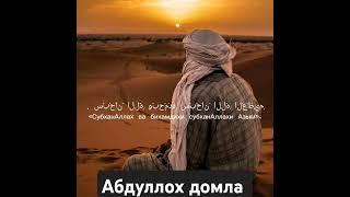Абдуллох домла