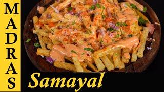 Cheesy French Fries Recipe in Tamil | Loaded Fries Recipe in Tamil