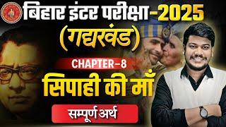 सिपाही की माँ | Hindi Class 12 Chapter 8 | 12th Hindi gadhykhand Sipahi Ki Maa (सम्पूर्ण अर्थ) |