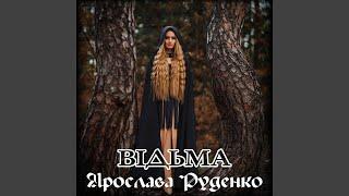 ВІДЬМА
