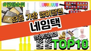 네임택 추천 판매순위 Top10 || 가격 평점 후기 비교