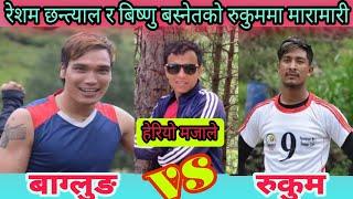 Fainal Baglung vs Rukum West ll Resham Chhantyal Bishnu Basnet Hari Pandye Himal Sunari Umesh Bibas.