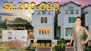 休斯顿房产｜Downtown景观｜1.2M｜Bayou 水景｜4室4.5卫｜新房｜3145sf｜East Downtown Houston｜houseinhouston