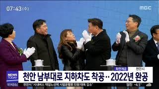 천안 남부대로 지하차도 착공..2022년 완공/대전MBC