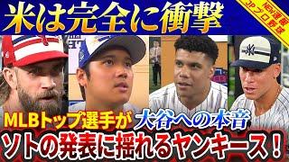 オールスターの反応！米メディアは完全に衝撃、MLBトップ選手が大谷への本音を明かす！「一緒にプレーしたいのはオオタニだけ」フアン・ソトの発表でヤンキースパニック！