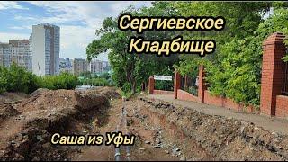 "Сергиевское кладбище" г. Уфа