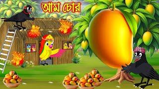 আম চোর | Am Chor | Bangla Cartoon | Thakurmar Jhuli | Pakhir Golpo | Golpo | Tuntuni Golpo