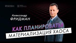 Как планировать свой день? Фрагмент из семинара Александра Фридмана «Вы или Хаос»