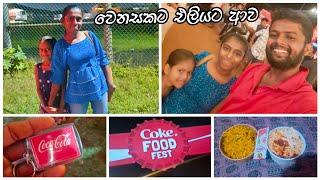 හුග දවසකින් වෙනසකට අපි එලියට ගියා Coca Cola Food Fest Coke Street Food Fest and DJ Party