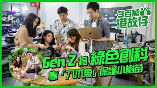 【3百萬港故仔】GenZ大學生搞創科 | 誓要做綠色科技老闆 | 恒生銀行