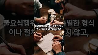 공인중개사 민법 요식행위와 불요식행위
