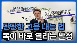 [발성 기초 9탄] 백날 연습해도 고음이 안된다면?목을 조여야 가능!! | 인생이 달라지는 발성 꿀팁