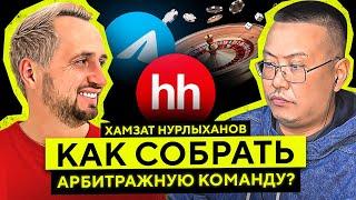 Как СОБРАТЬ арбитражную КОМАНДУ? - ХАМЗАТ НУРЛЫХАНОВ