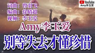 ️Amy李玉爱【不要失去后才懂珍惜】彼此相爱就该好好的珍惜，不要留下痛苦和回忆️