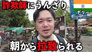 詐欺集団に拉●られるインドひとり旅 ~デリー編~【ニューデリー/海外Vlog】