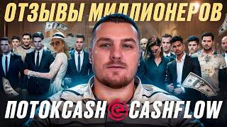 Отзывы миллионеров ПОТОКCASH & CASHFLOW