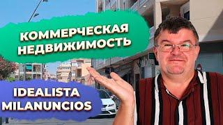 Коммерческая недвижимость Аликанте Испания на idealista и milanuncios. Купить недвижимость в Испании
