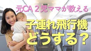 ◤これで絶対大丈夫！◢ 元CAが子連れ飛行機の注意点や機内サービスをご紹介️