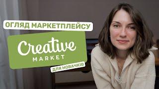 ЩО ТАКЕ СREATIVE MARKET? Огляд маркетплейсу для новачків: що продавати і як почати