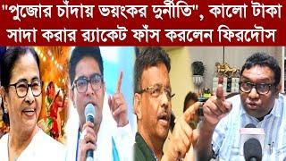 "পুজোর চাঁদায় ভয়ংকর দুর্নীতি", কালো টাকা কিভাবে সাদা করা হয়? তথ্য দিলেন ফিরদৌস শামীম