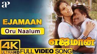 Oru Naalum Full Video Song 4K | Ejamaan Movie Songs | Rajinikanth | Meena | SPB | Janaki | Ilayaraja