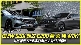 BMW 5시리즈 vs 벤츠 E클래스. 엄청난 옵션 차이, 가격 차이 실화임...? 기본형은 520i를 추천하는 2가지 이유!!!!!!