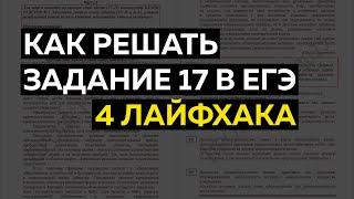 Задание 17 в ЕГЭ: 4 лайфхака